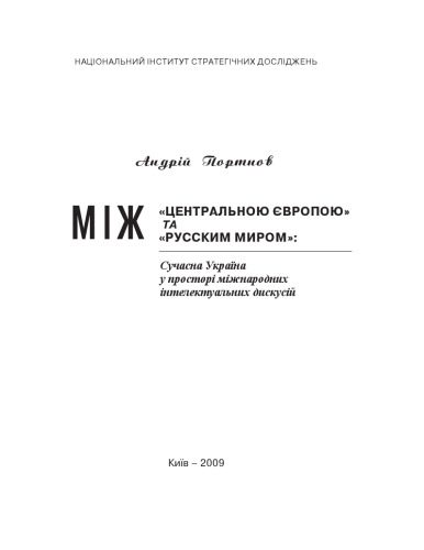 خرید و دانلود نسخه کامل کتاب Між Центральною Європою та Русским миром. Сучасна Україна у просторі міжнародних інтелектуальних дискусій_68655abc6065c.jpeg خرید و دانلود نسخه کامل کتاب Між Центральною Європою та Русским миром. Сучасна Україна у просторі міжнародних інтелектуальних дискусій