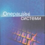 خرید و دانلود نسخه کامل کتاب Операційні системи  навч. посібник