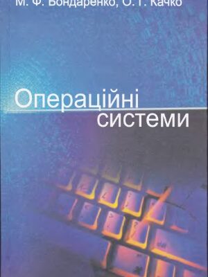 خرید و دانلود نسخه کامل کتاب Операційні системи навч. посібник