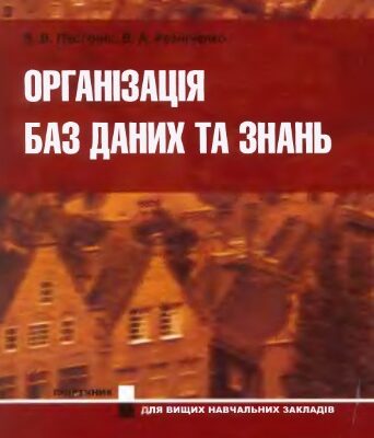 خرید و دانلود نسخه کامل کتاب Організація баз даних та знань