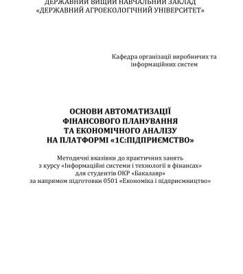 خرید و دانلود نسخه کامل کتاب Основи автматизації фінасового планування та економічного аналізу на платформі 1С: Підприємство