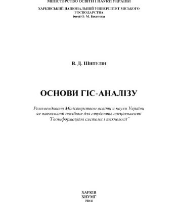 خرید و دانلود نسخه کامل کتاب Основи ГІС-аналізу