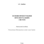 خرید و دانلود نسخه کامل کتاب Основи проектування інтелектуальних систем