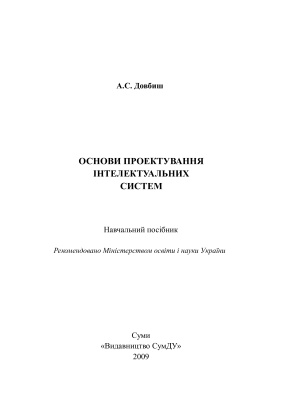 خرید و دانلود نسخه کامل کتاب Основи проектування інтелектуальних систем