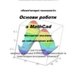خرید و دانلود نسخه کامل کتاب Основи роботи з Mathcad