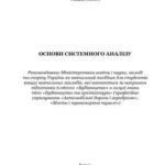 خرید و دانلود نسخه کامل کتاب Основи системного аналізу