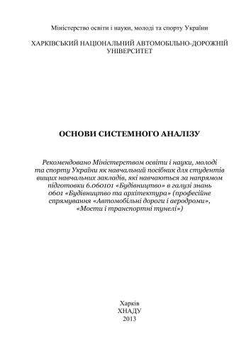 خرید و دانلود نسخه کامل کتاب Основи системного аналізу_6868f19d831b8.jpeg خرید و دانلود نسخه کامل کتاب Основи системного аналізу