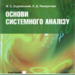 خرید و دانلود نسخه کامل کتاب Основи системного аналізу