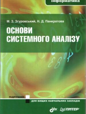 خرید و دانلود نسخه کامل کتاب Основи системного аналізу