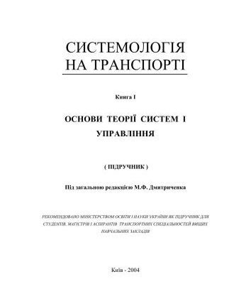 خرید و دانلود نسخه کامل کتاب Основи теорії систем і управління
