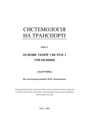 خرید و دانلود نسخه کامل کتاب Основи теорії систем і управління_6865610daf18f.jpeg خرید و دانلود نسخه کامل کتاب Основи теорії систем і управління