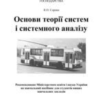 خرید و دانلود نسخه کامل کتاب Основи теорії систем і системного аналізу