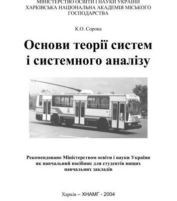 خرید و دانلود نسخه کامل کتاب Основи теорії систем і системного аналізу