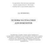 خرید و دانلود نسخه کامل کتاب Основы математики для инженеров