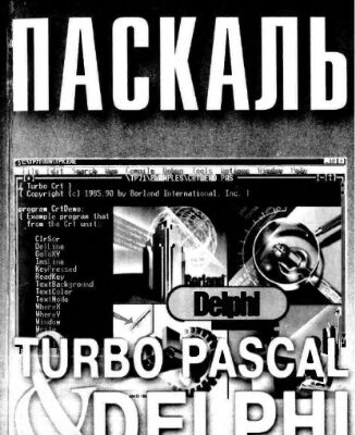 خرید و دانلود نسخه کامل کتاب Паскаль. Turbo Pascal і Delphi
