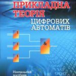 خرید و دانلود نسخه کامل کتاب Прикладна теорія цифрових автоматів