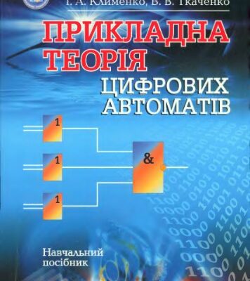 خرید و دانلود نسخه کامل کتاب Прикладна теорія цифрових автоматів