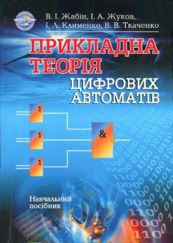 خرید و دانلود نسخه کامل کتاب Прикладна теорія цифрових автоматів_686560210542b.jpeg خرید و دانلود نسخه کامل کتاب Прикладна теорія цифрових автоматів