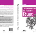 خرید و دانلود نسخه کامل کتاب Программирование на языке Rust
