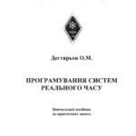 خرید و دانلود نسخه کامل کتاب Програмування систем реального часу. Навчальний посібник до практичних занять
