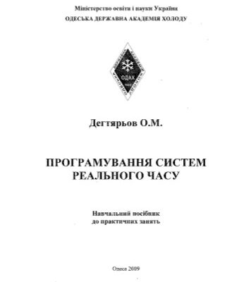 خرید و دانلود نسخه کامل کتاب Програмування систем реального часу. Навчальний посібник до практичних занять