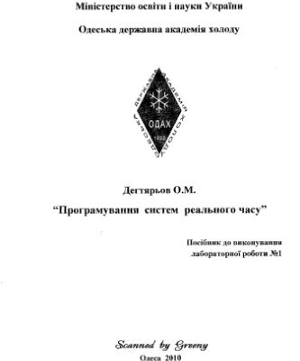 خرید و دانلود نسخه کامل کتاب Програмування систем реального часу. Посібник до виконання лабораторної роботи №1