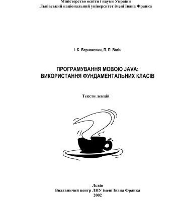 خرید و دانلود نسخه کامل کتاب Програмування мовою Java: використання фундаментальних класів