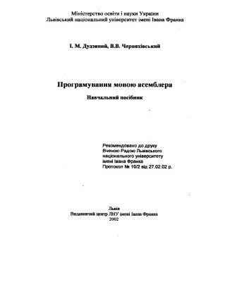 خرید و دانلود نسخه کامل کتاب Програмування мовою асамблера. Навчальний посібник.