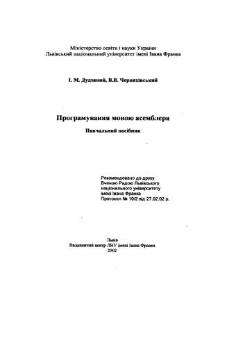 خرید و دانلود نسخه کامل کتاب Програмування мовою асамблера. Навчальний посібник._6877a13caa06e.jpeg خرید و دانلود نسخه کامل کتاب Програмування мовою асамблера. Навчальний посібник.