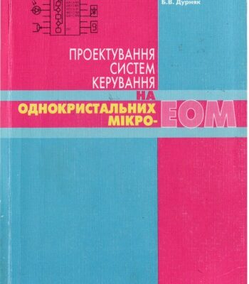 خرید و دانلود نسخه کامل کتاب Проектування систем керування на однокристальних мікро-ЕОМ.