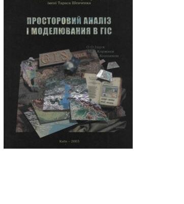 خرید و دانلود نسخه کامل کتاب Просторовий аналіз і моделювання в ГІС
