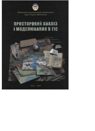 خرید و دانلود نسخه کامل کتاب Просторовий аналіз і моделювання в ГІС_6868e54c6d9e4.jpeg خرید و دانلود نسخه کامل کتاب Просторовий аналіз і моделювання в ГІС