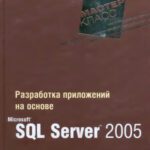 خرید و دانلود نسخه کامل کتاب Разработка приложений на основе Microsoft SQL Server 2005. Мастер-класс