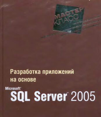 خرید و دانلود نسخه کامل کتاب Разработка приложений на основе Microsoft SQL Server 2005. Мастер-класс