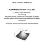 خرید و دانلود نسخه کامل کتاب Робочий зошит студента з комплексного аналізу: Інтегральне числення функцій комплексної змінної, Дослідження поведінки функції в околі ізольованої особливої точки, Аналітичне продовження