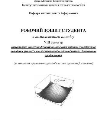 خرید و دانلود نسخه کامل کتاب Робочий зошит студента з комплексного аналізу: Інтегральне числення функцій комплексної змінної, Дослідження поведінки функції в околі ізольованої особливої точки, Аналітичне продовження