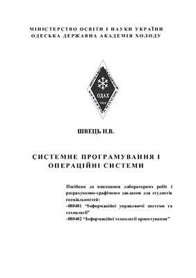 خرید و دانلود نسخه کامل کتاب Системне програмування і операційні системи. Посібник до виконання лабораторних робіт і розрахунково-графічного завдання для студентів спеціальностей Інформаційні управляючі системи та технології, Інформаційні технології проектування