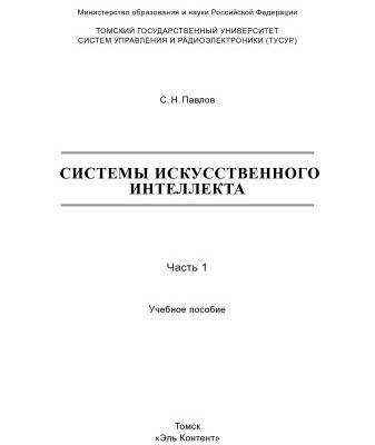 خرید و دانلود نسخه کامل کتاب Системы искусственного интеллекта : В 2-х частях. —Ч. 1.