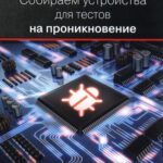 خرید و دانلود نسخه کامل کتاب Собираем устройства для тестов на проникновение