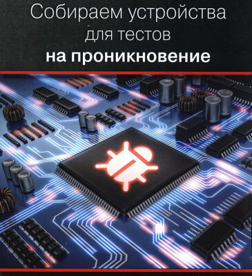 خرید و دانلود نسخه کامل کتاب Собираем устройства для тестов на проникновение