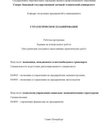 خرید و دانلود نسخه کامل کتاب Стратегическое планирование: Рабочая программа, задание на контрольную работу, методические указания к выполнению практических работ