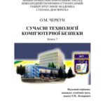خرید و دانلود نسخه کامل کتاب Сучасні технології комп’ютерної безпеки