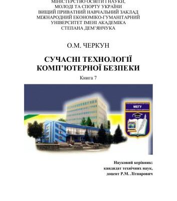 خرید و دانلود نسخه کامل کتاب Сучасні технології комп’ютерної безпеки