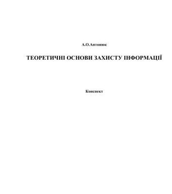خرید و دانلود نسخه کامل کتاب Теоретичні основи захисту інформації