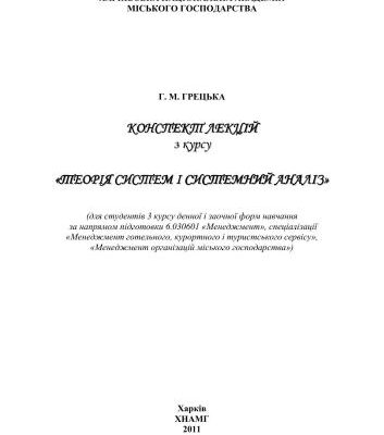 خرید و دانلود نسخه کامل کتاب Теорія систем і системний аналіз