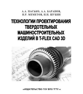 خرید و دانلود نسخه کامل کتاب Технологии проектирования твердотельных машиностроительных изделий в T-FLEX CAD 3D. Учебное пособие