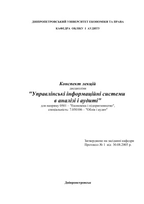 خرید و دانلود نسخه کامل کتاب Управлінські інформаційні системи в аналізі і аудиті