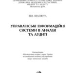 خرید و دانلود نسخه کامل کتاب Управлінські інформаційні системи в аналізі та аудиті