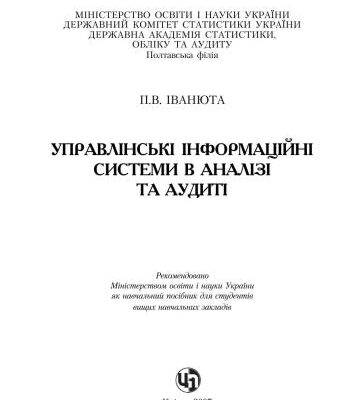 خرید و دانلود نسخه کامل کتاب Управлінські інформаційні системи в аналізі та аудиті