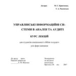 خرید و دانلود نسخه کامل کتاب Управлінські інформаційні системи в аналізі та аудиті